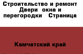 Строительство и ремонт Двери, окна и перегородки - Страница 2 . Камчатский край